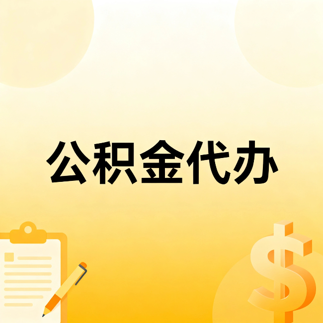 平凉公积金代办：这六种情况，找人办比自已办更划算