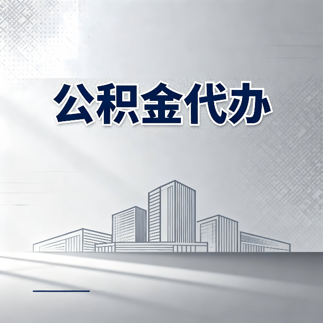 平凉公积金代办：为什么越来越多的人选择找人办