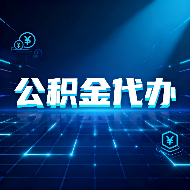 平凉公积金代办：这几种情况自己办最亏，找人办最赚