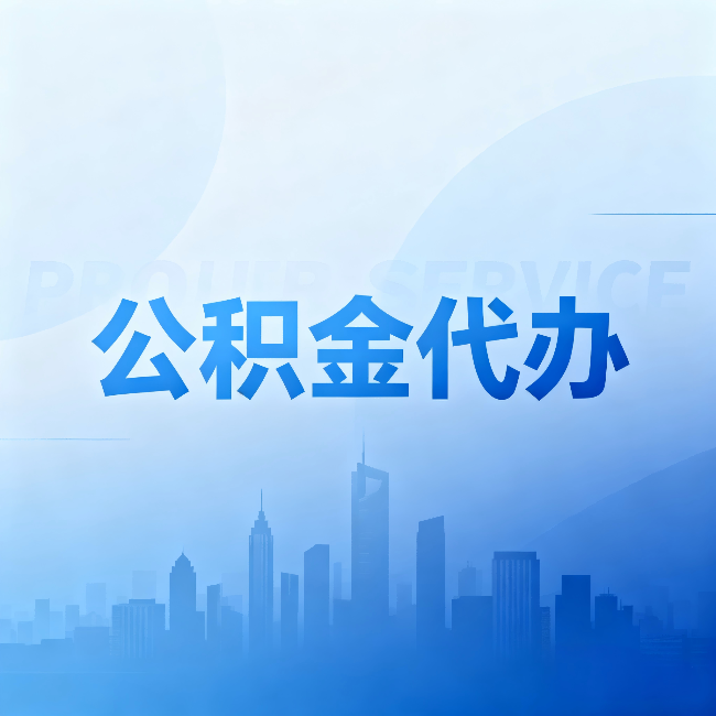 平凉公积金代办：省钱、省时、省心，三个维度算清真实账本