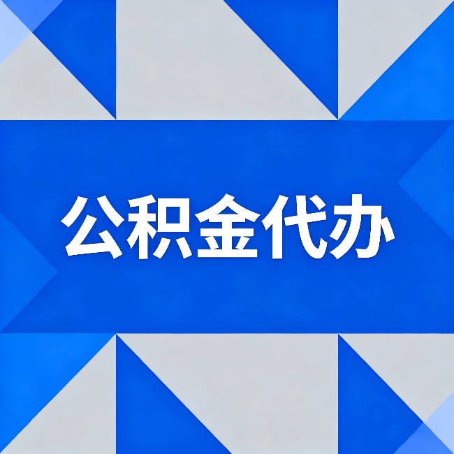 平凉公积金代办：哪些人不适合找代办