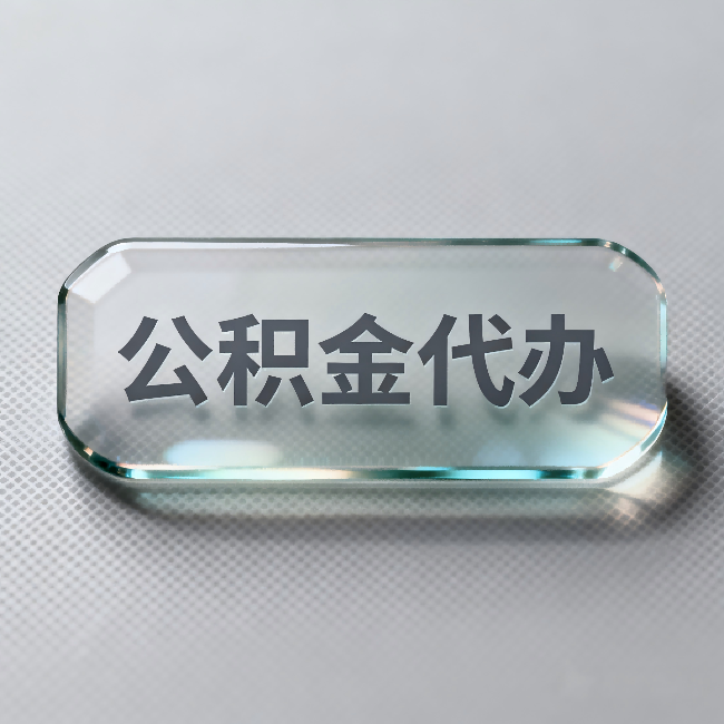 平凉公积金代办：不被退回的秘诀，其实就三点