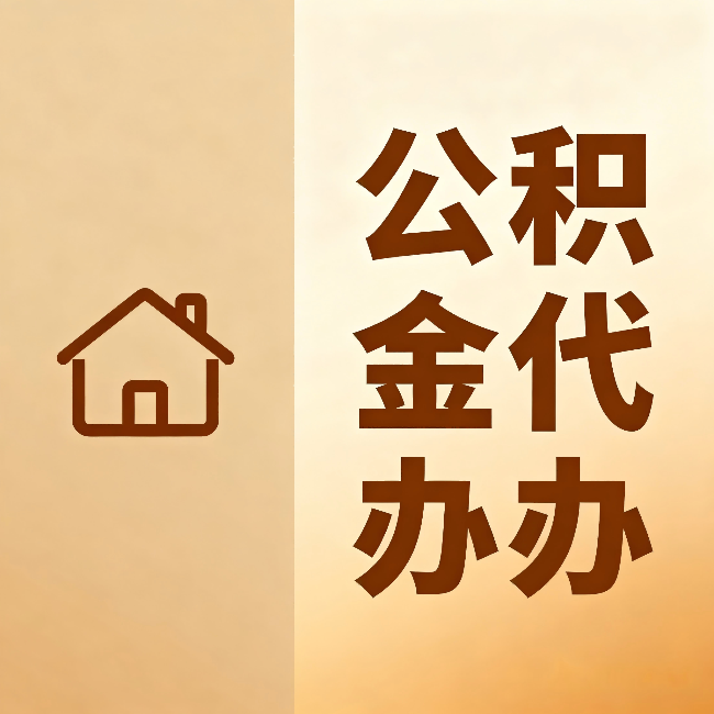 平凉公积金代办：跨省换工作的人，这笔钱别丢了