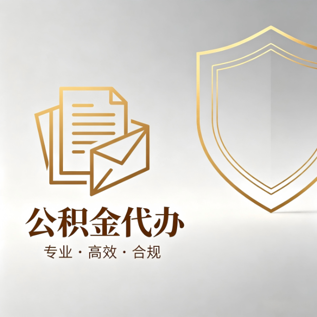平凉公积金代办：材料准备的门道，你自己很难摸清