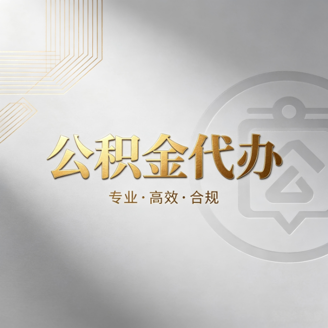 平凉公积金代办：着急用钱时，找人办比你硬撑快多少
