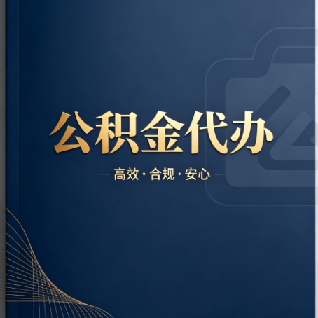 平凉公积金代办：材料不全或丢失，自己很难办