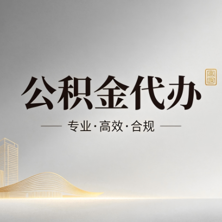 平凉公积金代办：从开始到到账，一个完整流程图