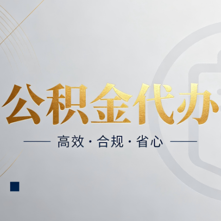 平凉公积金代办：自己办和找人办，到底差在哪