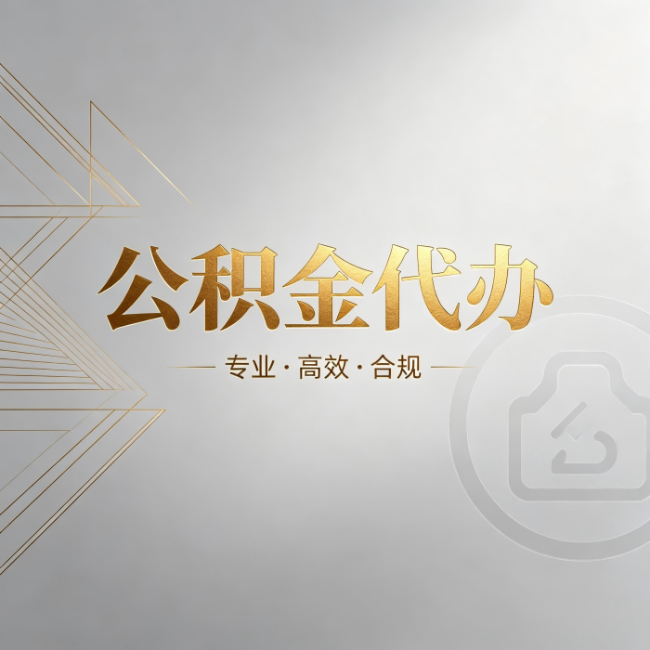 平凉公积金代办：六个问题帮你判断值不值得花钱