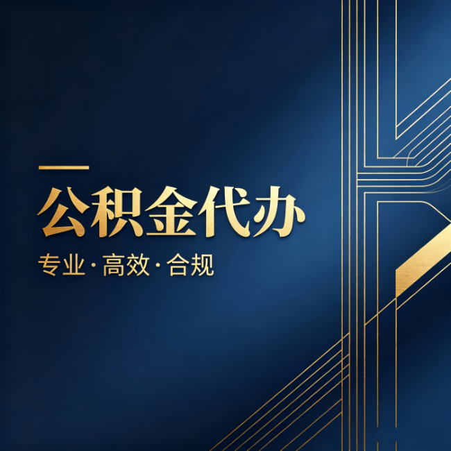 平凉公积金代办：办理前问清楚这五个问题，不会踩坑