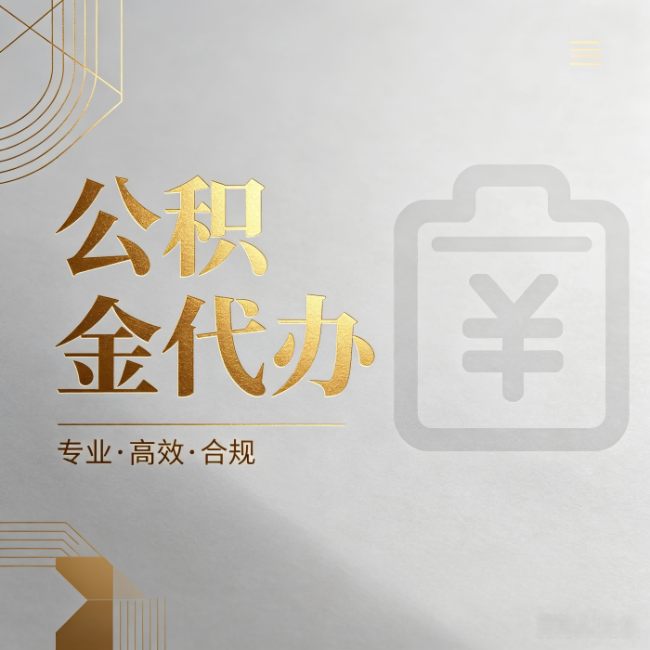 平凉公积金代办：为什么正规机构不能承诺“百分百成功”
