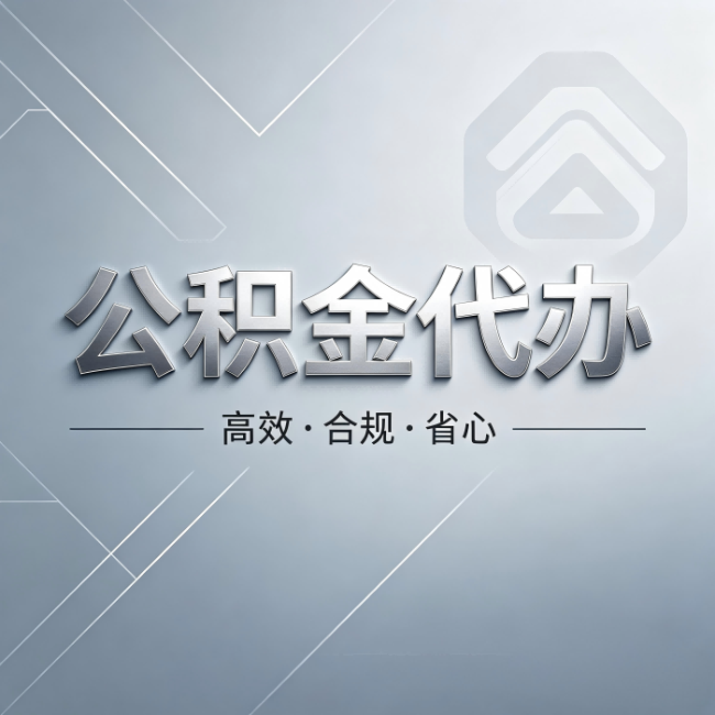 平凉公积金代办：从开始到到账，真实时间线