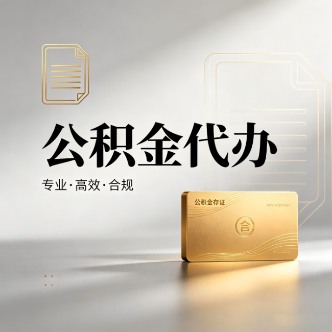 平凉公积金代办：钱到账之前，代办的每一步在做什么