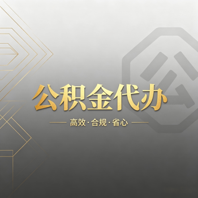 平凉公积金代办：哪些城市和业务最适合找人办