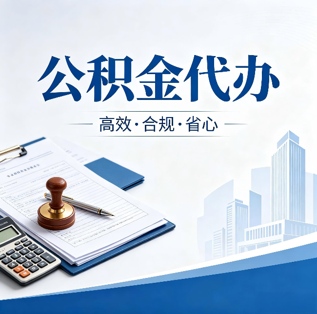 平凉公积金代办：为什么正规机构不接“急单”