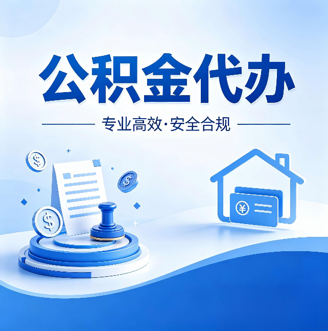 平凉公积金代办：合同里这四条，签字前一定要看清楚