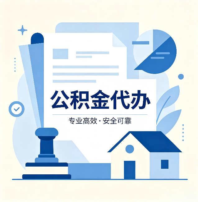 平凉公积金代办：办完后这几件事不做，可能白办了