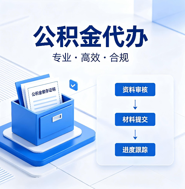 平凉公积金代办：这些情况自己也能办，不用找人