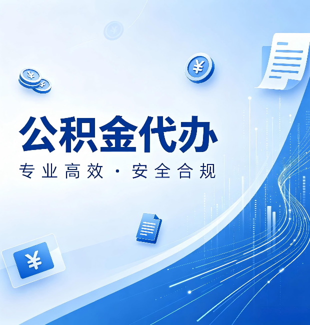 平凉公积金代办：政策变化太快，你需要有人帮你盯