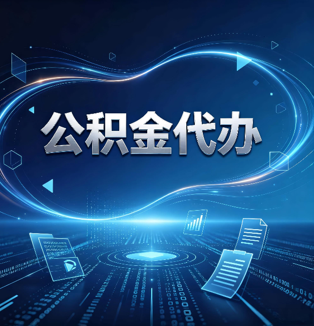 平凉公积金代办：为什么自己办总感觉“没人告诉我这个”