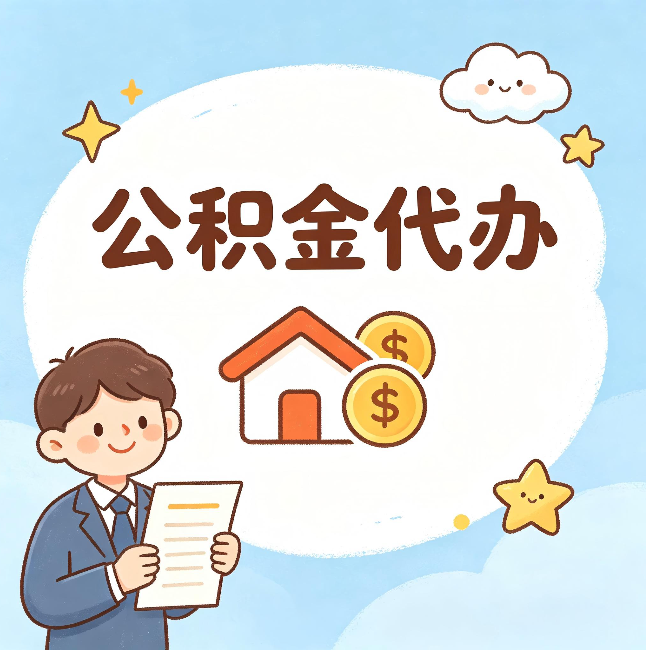 平凉公积金代办：从咨询到到账，一个完整案例还原