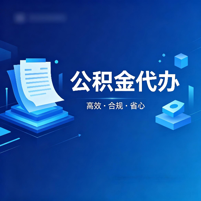 平凉公积金代办：自己办被退回的几种常见原因