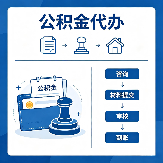 平凉公积金代办：找代办之前，先做这三件事