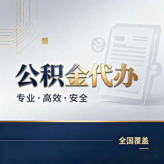 平凉公积金代办：办完业务后，这几件事别忽略