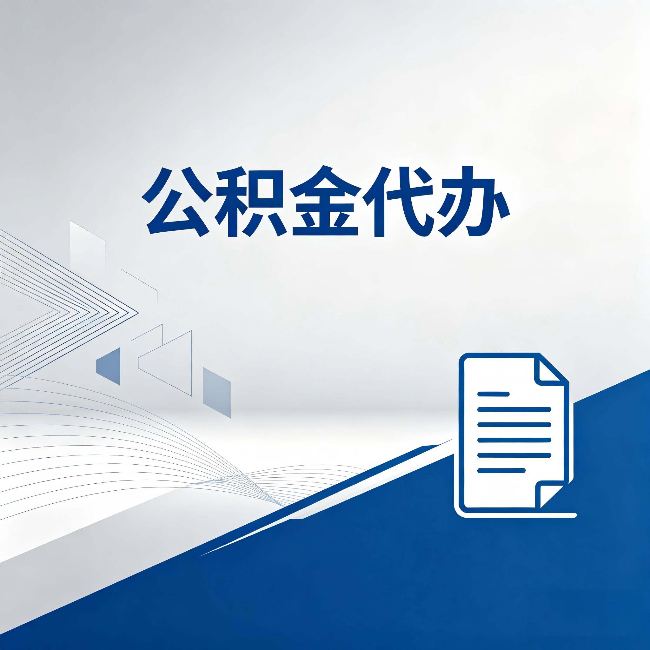平凉公积金代办：自己办和省钱，中间差了多少时间