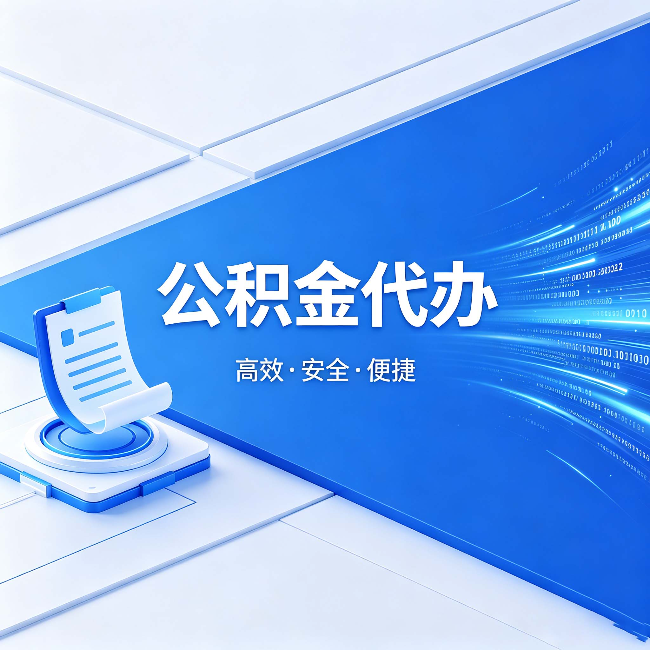 平凉公积金代办：六个信号告诉你该换种方式了