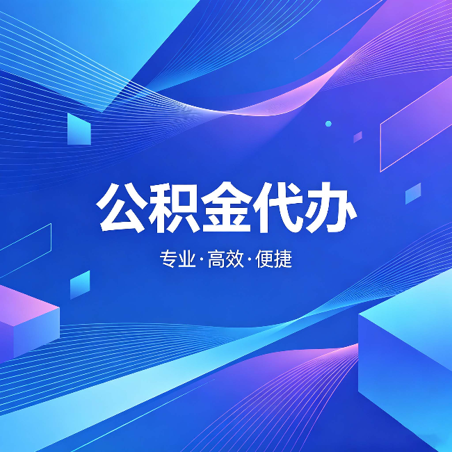 平凉公积金代办:为什么有人宁愿花钱也不自己办