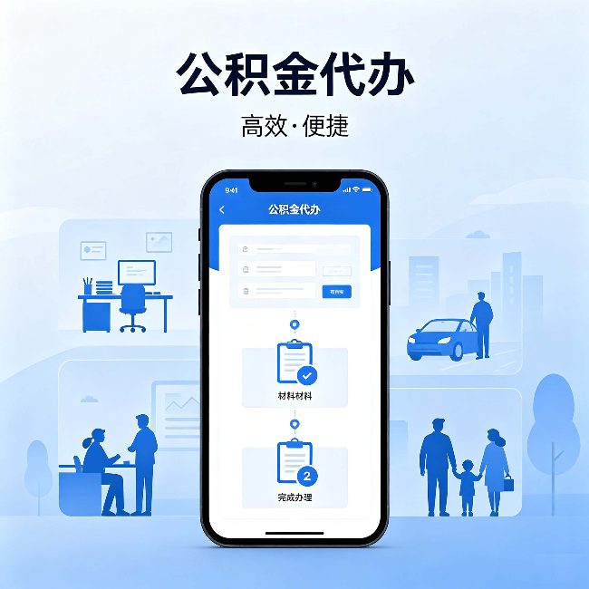 平凉公积金代办:网上攻略那么多,为什么还是办不成