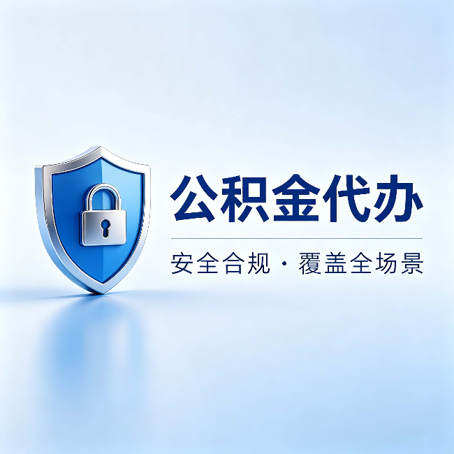 平凉公积金代办:十个常见问题,一次性回答