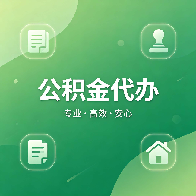 平凉公积金代办:为什么有些人找人办了一次,就再也没自己办过