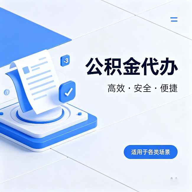 平凉公积金代办:自己办和找人办的真实对比,一张表看懂