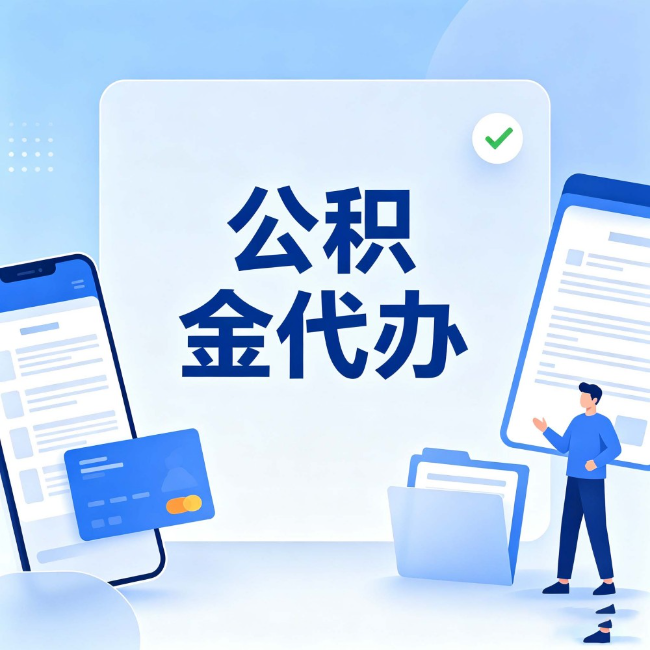 平凉公积金代办:办业务时最怕遇到的五种情况