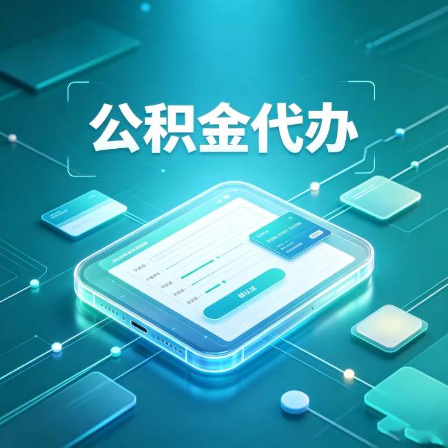 平凉公积金代办：正规和不正规的区别