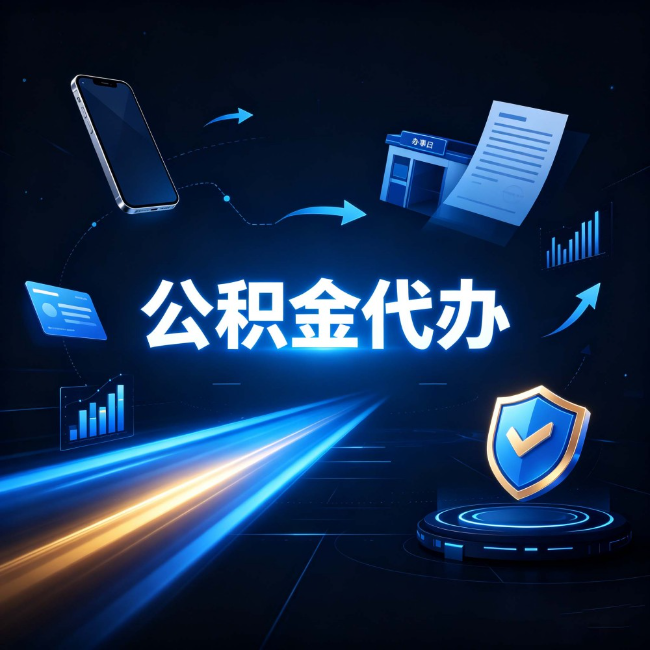 平凉公积金代办：自己办之前，先问自己这五个问题