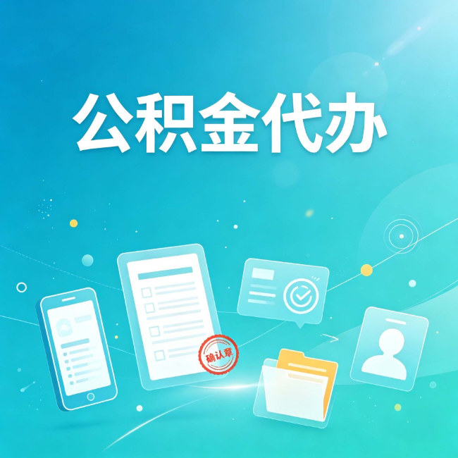 平凉公积金代办：你遇到的困难，代办都见过
