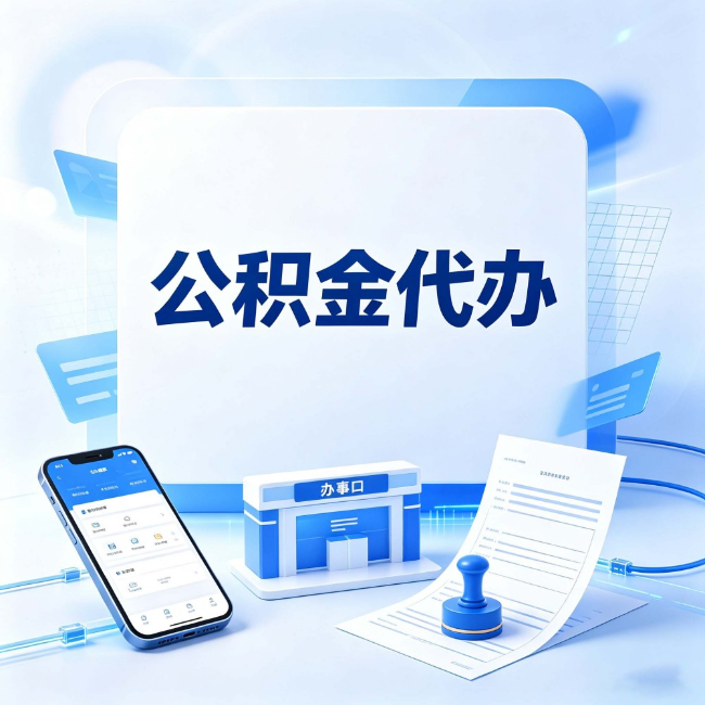 平凉公积金代办:关于找代办这件事的常见疑问,一次性说清楚